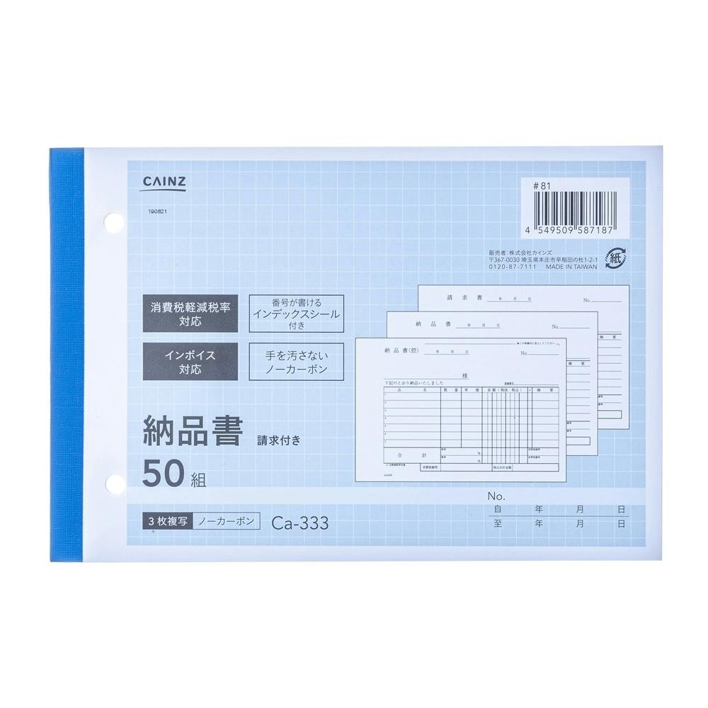 カインズ B6納品書請求付 Ca-333×3 (ノンカーボン)3冊パック