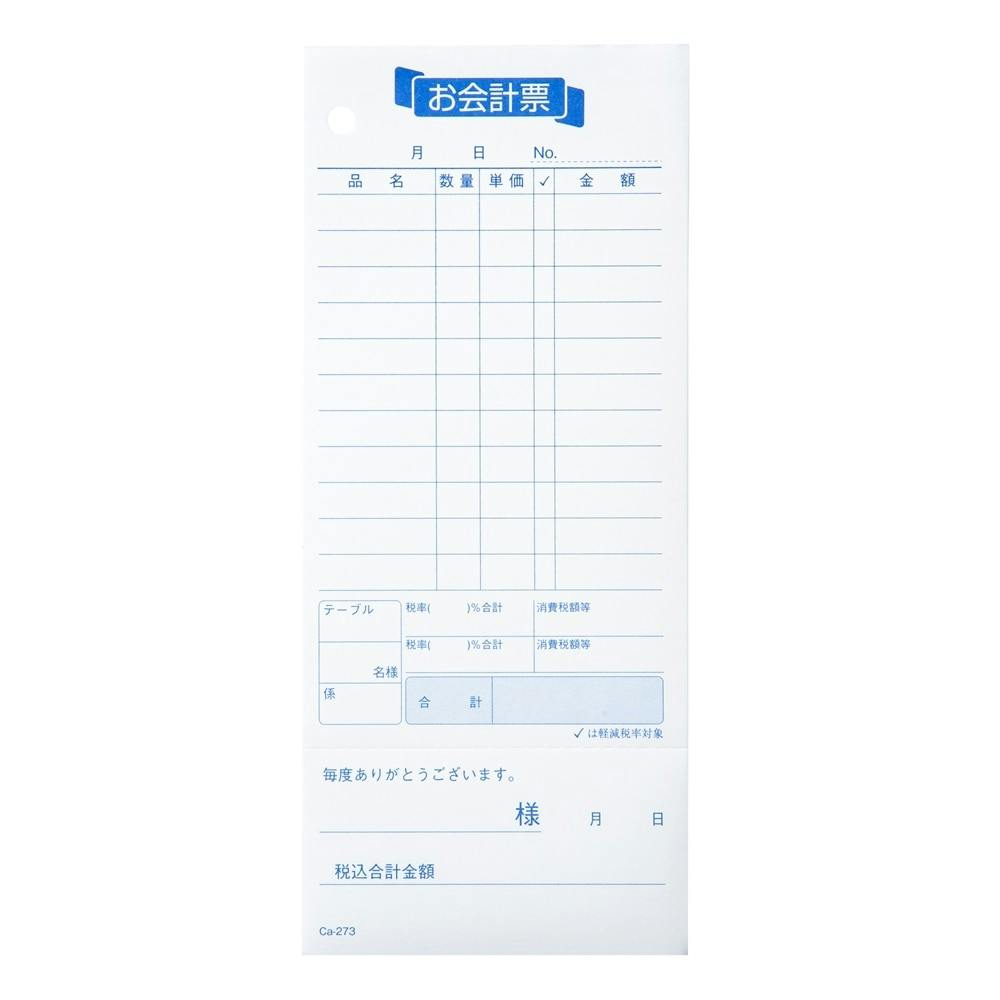 お会計票勘定書付き 3冊パック Ca-273×3 | 文房具・事務用品