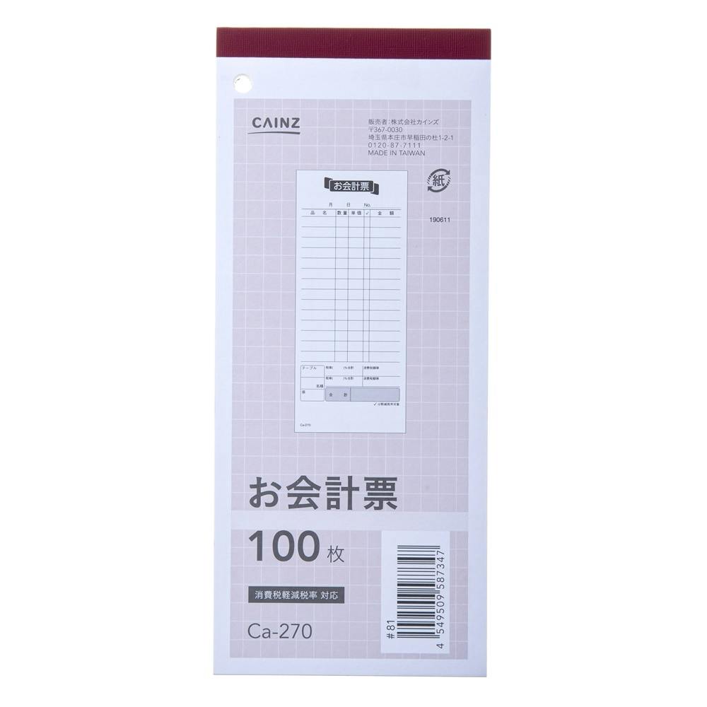 お会計票 3冊パック Ca-270×3(複写なし) | 文房具・事務用品