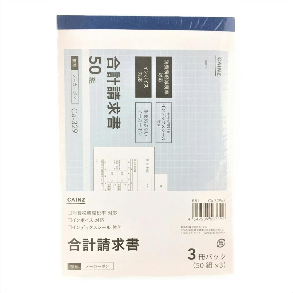 B6合計請求書 3冊パック Ca-329×3(ノンカーボン) | 文房具・事務用品 