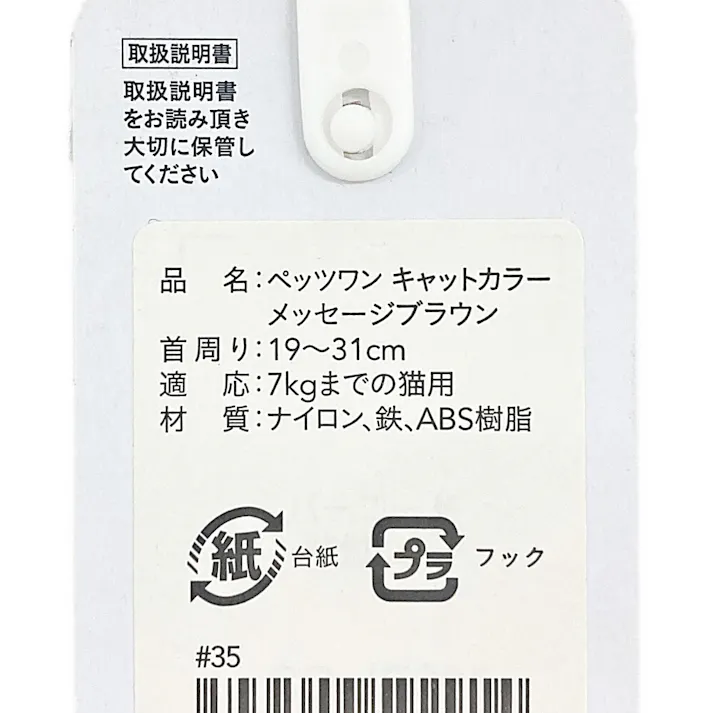 Pet’sOne キャットカラー メッセージブラウン
