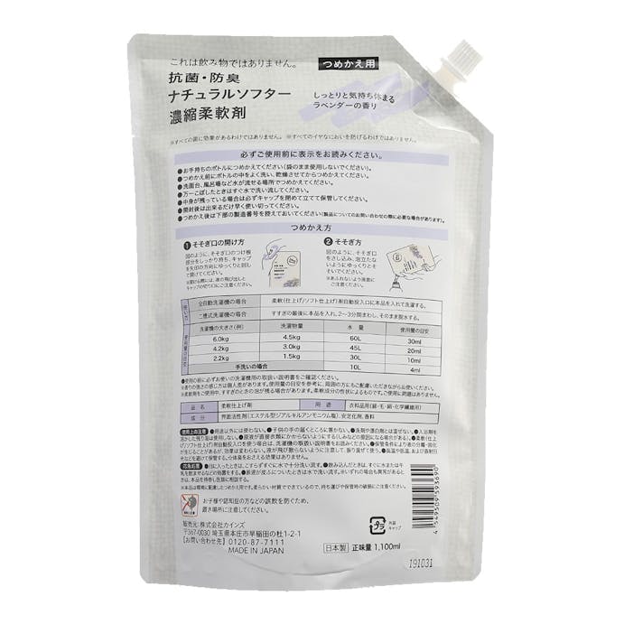 ＣＡＩＮＺ　抗菌・防臭　ナチュラルソフター　濃縮柔軟剤　ラベンダーの香り【つめかえ用】　１１００ｍｌ, , product