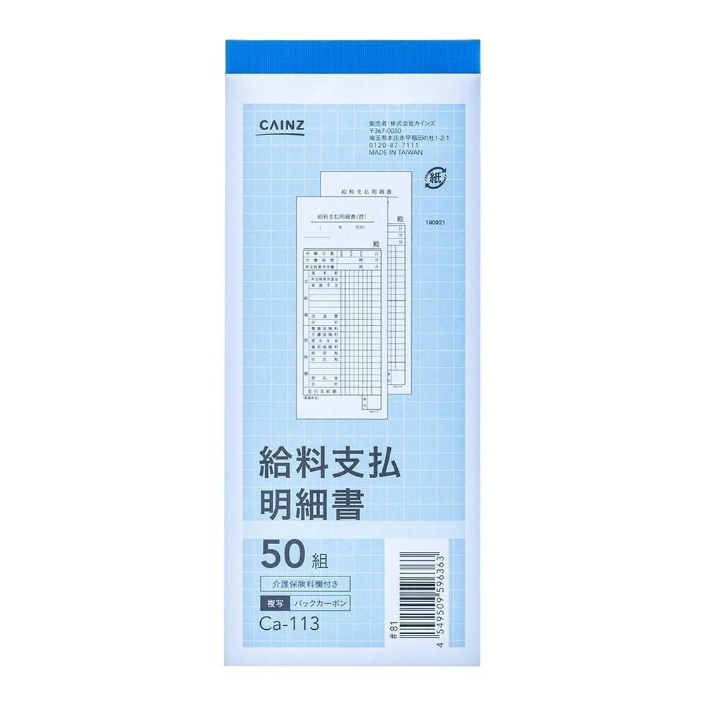 給料支払明細書 3冊パック Ca-113×3(バックカーボン) | 文房具・事務