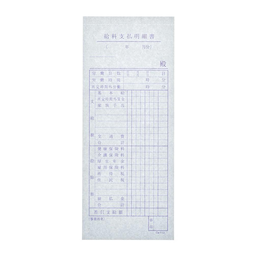 給料支払明細書 3冊パック Ca-113×3(バックカーボン) | 文房具・事務