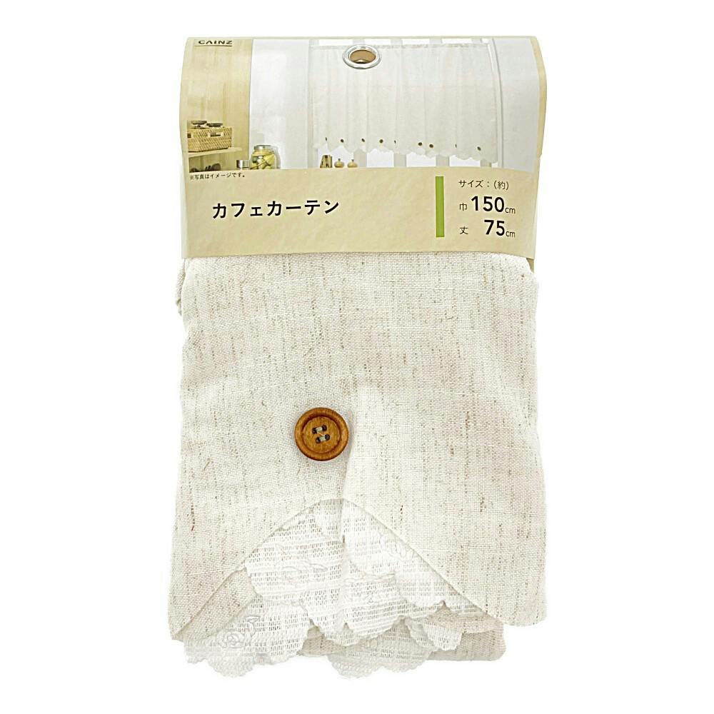カフェカーテン ナチュラル 150×75cm | カーテン・カーテンレール 通販
