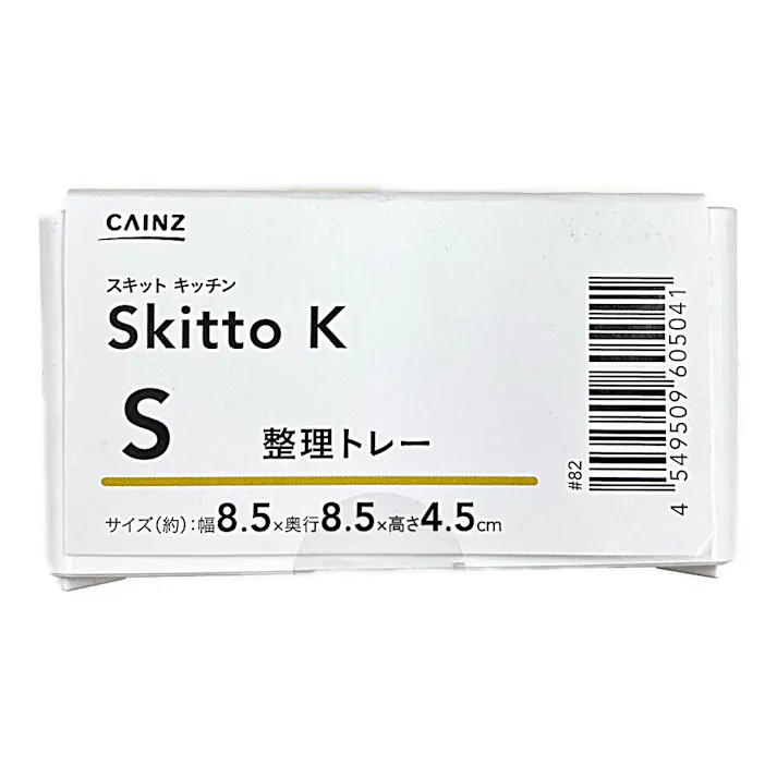 整理トレー Skitto K Sサイズ