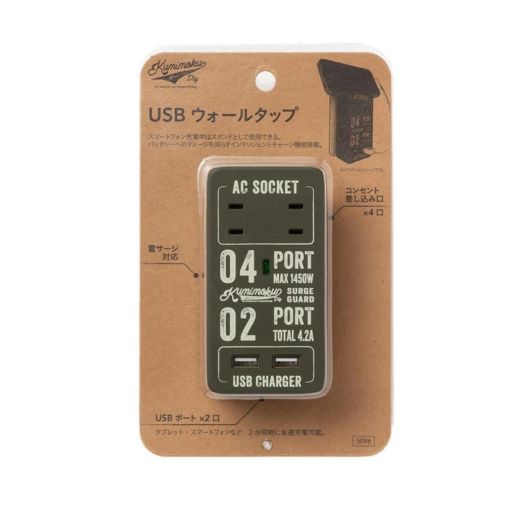Kumimoku USBウォールタップ カーキ 1732 AVパーツ ホームセンター通販【カインズ】