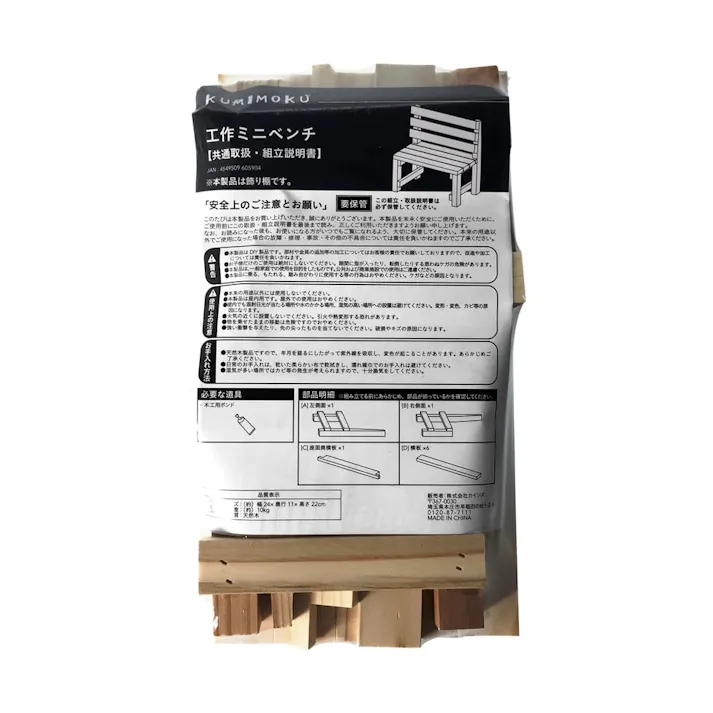 カインズ Kumimoku 工作キット ミニチェアベンチW