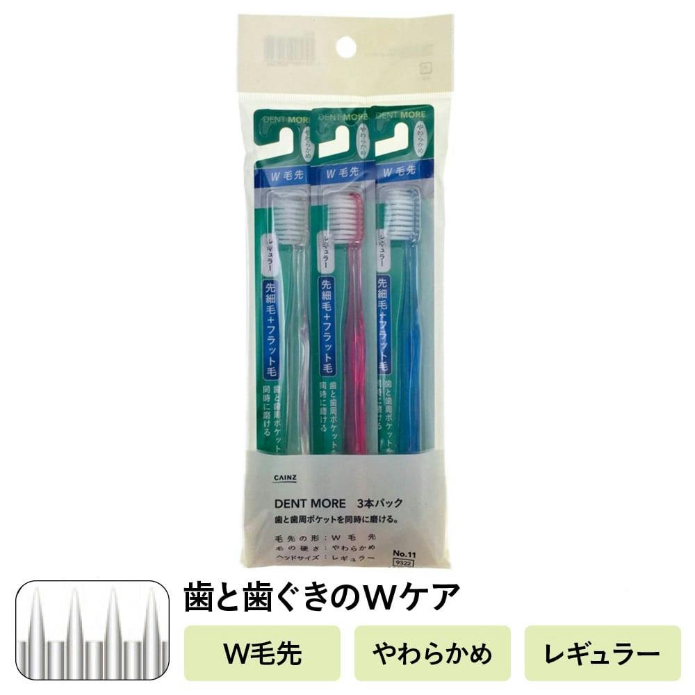 カインズ デントモア W毛先 レギュラー やわらかめ 3本パック 歯ブラシ カインズ デントモア W毛先 レギュラー やわらかめ 3本パック 歯ブラシ
