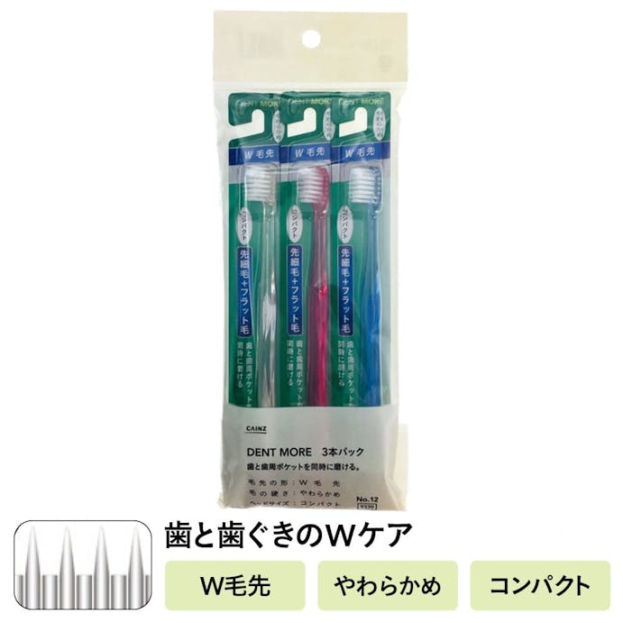 カインズ デントモア W毛先 コンパクト やわらかめ 3本パック