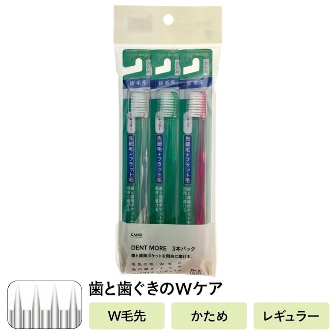 カインズ デントモア W毛先 レギュラー かため 3本パック