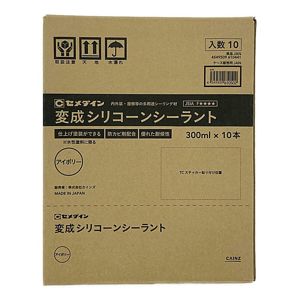 新品　セメダイン　変成シリコーンシーラント　アイボリー10本箱入り　④ ケース販売】セメダイン 変成シリコーンシーラント アイボリー 300ml