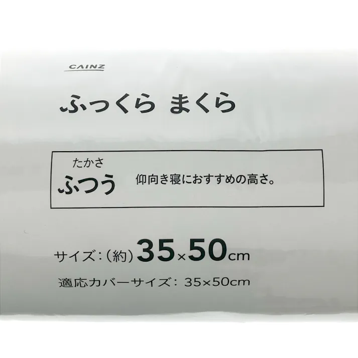 ふっくらまくら 35×50cm