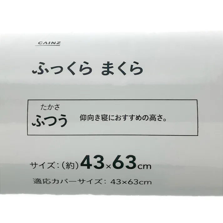 ふっくらまくら 43×63 ふつう