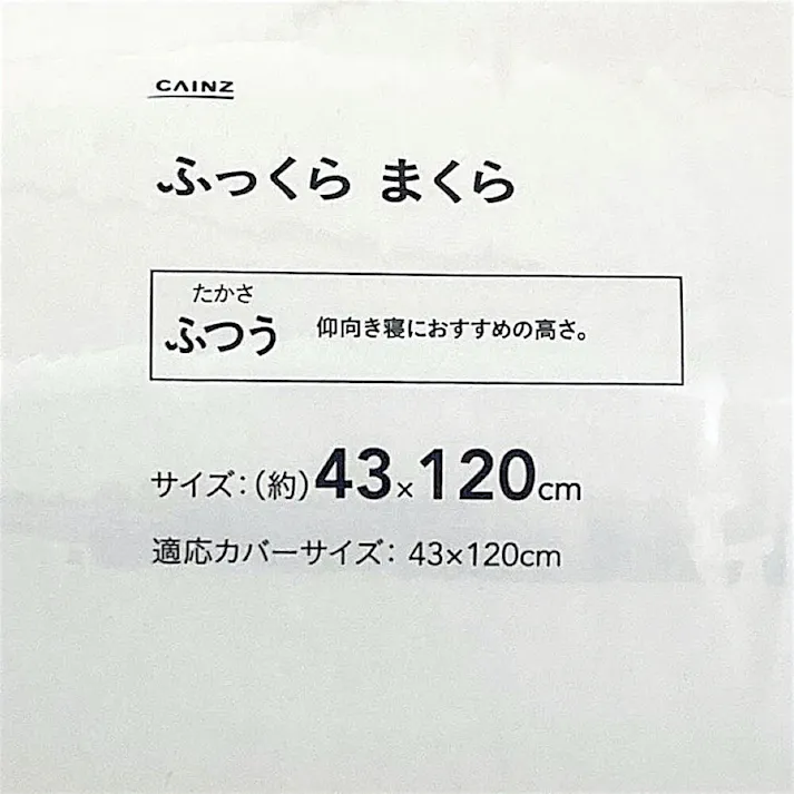 ふっくらまくら 43×120