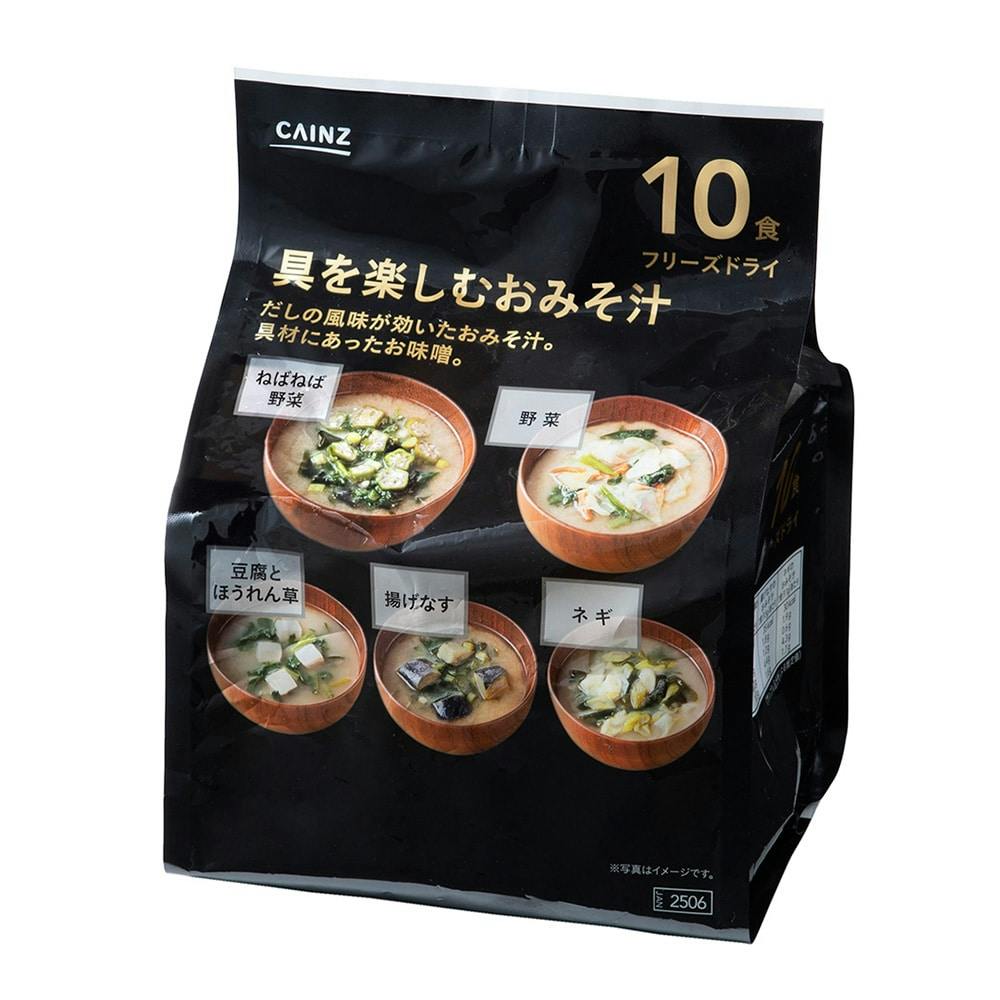 具を楽しむおみそ汁 10食入 | 食料品・食べ物 通販 | ホームセンターのカインズ