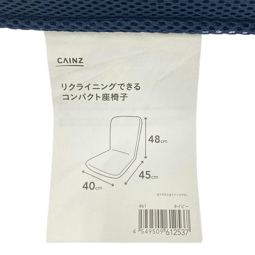 リクライニングできるコンパクト座椅子 ネイビー 幅40cm 奥行45