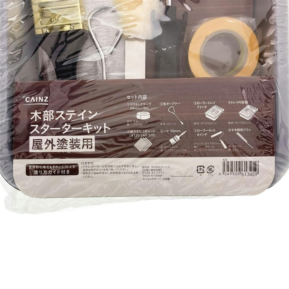 木部ステイン スターターキット 屋外塗装用 | ペンキ（塗料）・塗装