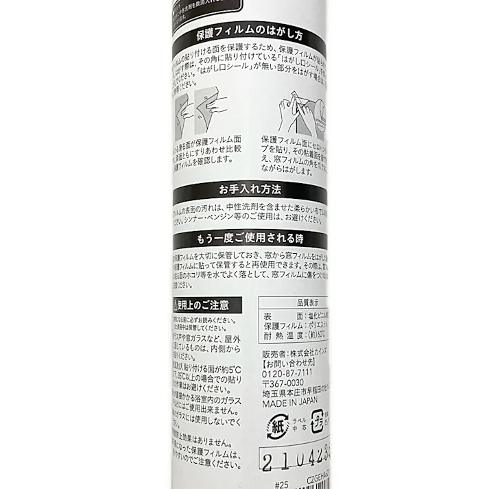 カインズ 貼ってはがせる窓フィルム CZGEH-4621 丈46cm×長さ90cm