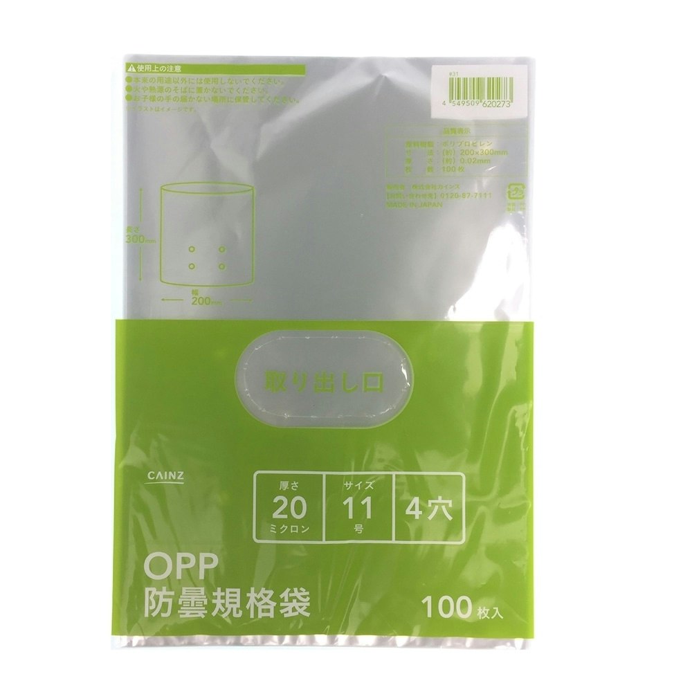 OPP防曇規格袋 #20 11号 4穴 100枚入 農業資材・薬品 ホームセンター通販【カインズ】
