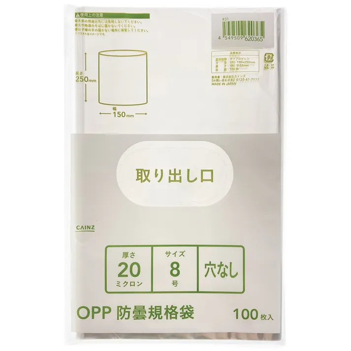 カインズ OPP防曇規格袋 #20 8号 穴なし 100枚入