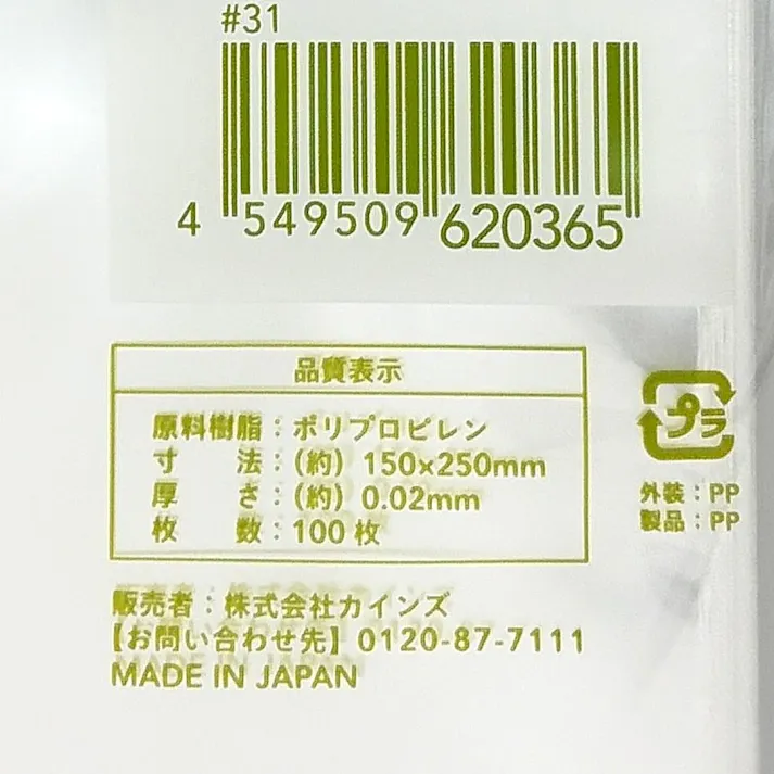 カインズ OPP防曇規格袋 #20 8号 穴なし 100枚入