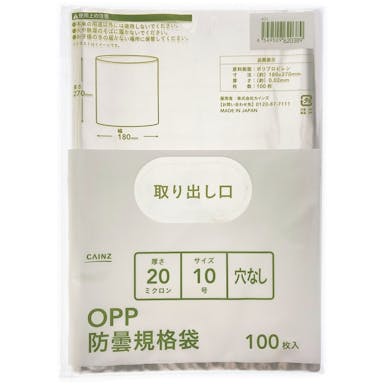 OPP防曇規格袋 #20 10号 穴なし 100枚入