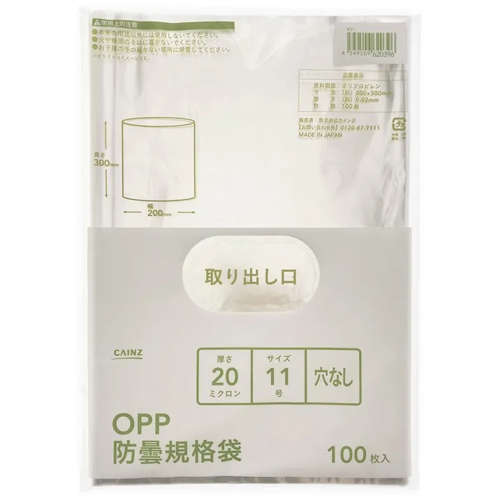カインズ OPP防曇規格袋 #20 11号 穴なし 100枚入