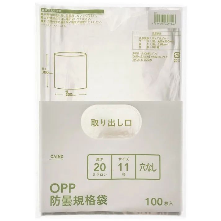カインズ OPP防曇規格袋 #20 11号 穴なし 100枚入