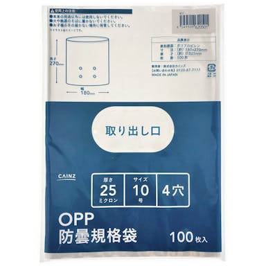 OPP防曇規格袋 #25 10号 4穴 100枚入