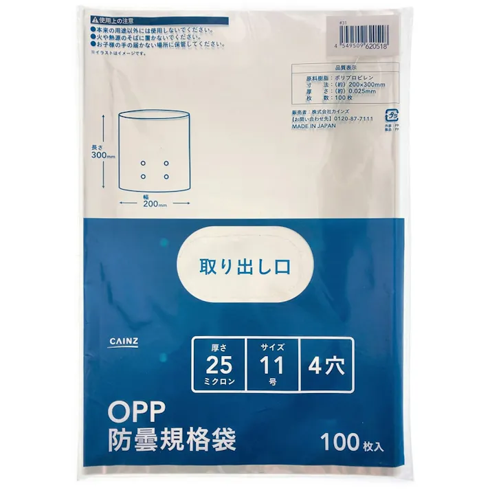 カインズ OPP防曇規格袋 #25 11号 4穴 100枚入