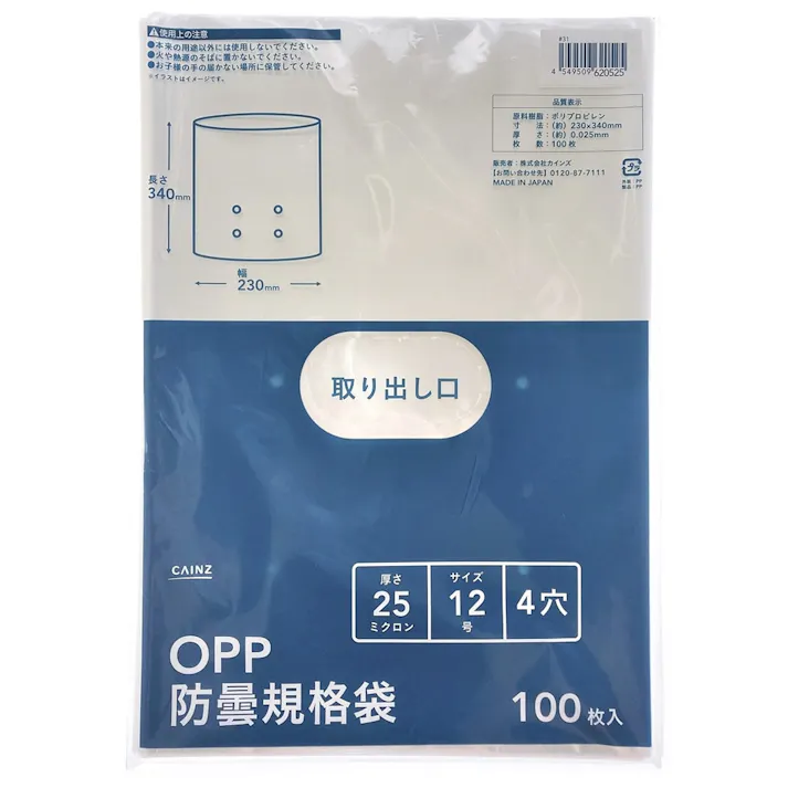 カインズ OPP防曇規格袋 #25 12号 4穴 100枚入