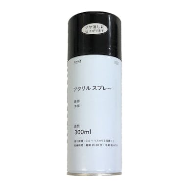 カインズ アクリルスプレー 油性 ツヤ消しブラック 300ml