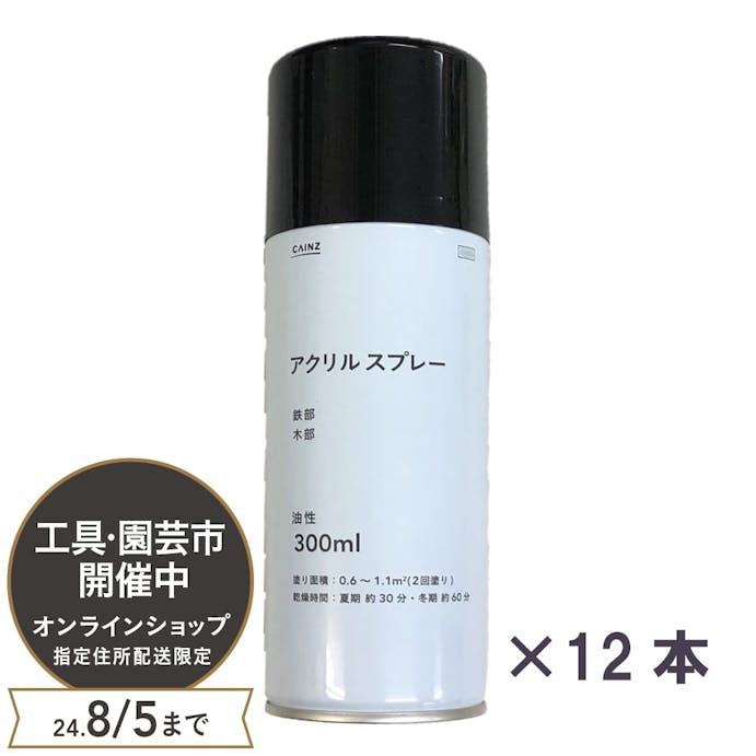 【オンライン限定 工具・園芸市】カインズ アクリルスプレー 油性 ブラック 300ml 12本入【別送品】