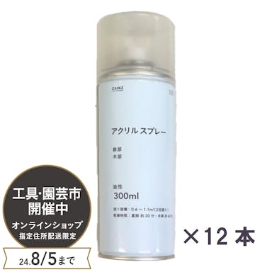 【オンライン限定 工具・園芸市】カインズ アクリルスプレー 油性 クリア 300ml 12本入【別送品】