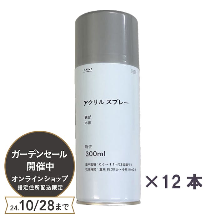 【オンライン限定 工具・園芸市】カインズ アクリルスプレー 油性 シルバー 300ml 12本入【別送品】