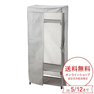 カバー付きワードローブ W1