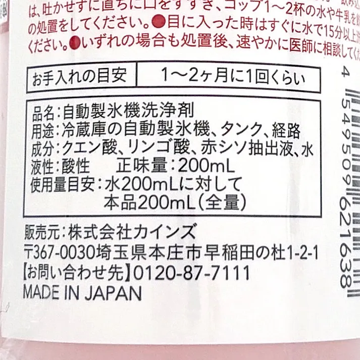 カインズ 冷蔵庫の自動製氷機クリーナー 200ml 1回分