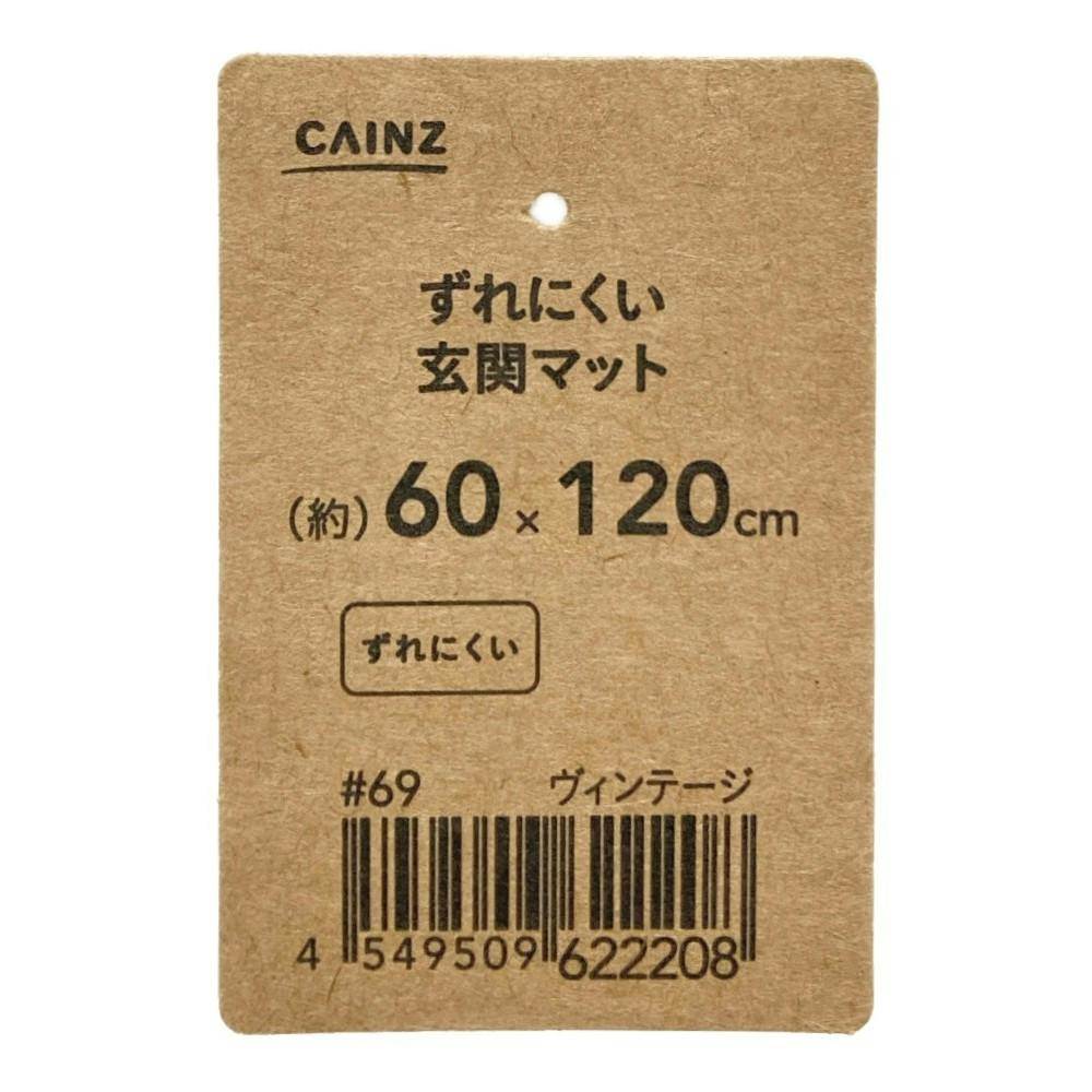 ずれにくい玄関マット ヴィンテージ 60×120cm | ラグ・カーペット