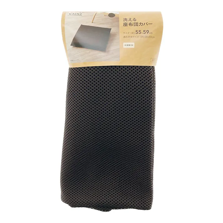 洗える座布団カバー メッシュ ブラウン 55×59cm※カバーのみ