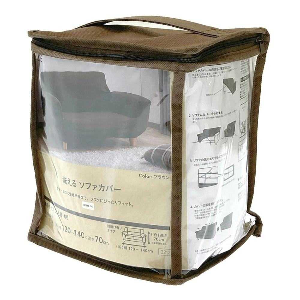 洗えるソファカバー レクト ブラウン 2人用 幅120～140cm 高さ70cm