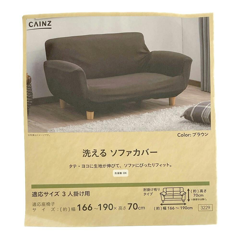 洗えるソファカバー レクト ブラウン 3人用 幅166～190cm 高さ70cm