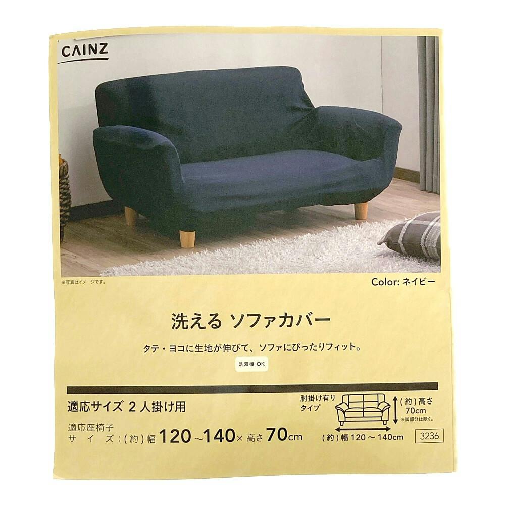 洗えるソファカバー レクト ネイビー 2人用 幅120～140cm 高さ70cm