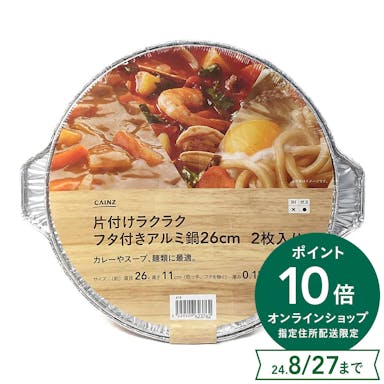 【指定住所配送P10倍】カインズ 片付けラクラク フタ付きアルミ鍋 26cm 2枚入り