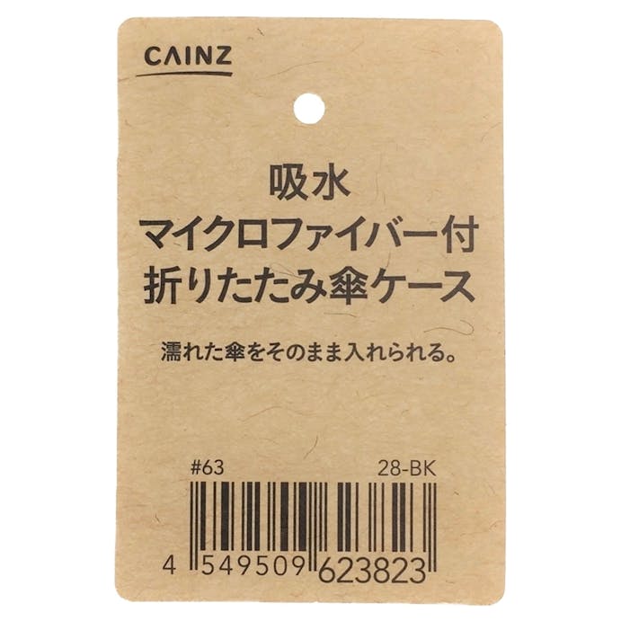 吸水マイクロファイバー付 折りたたみ傘ケース 28cm