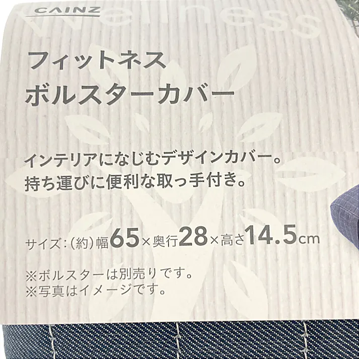 カインズ フィットネス ボルスターカバー デニムチェック