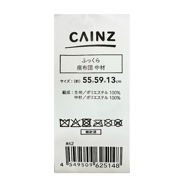 ふっくら座布団 中材 55×59cm