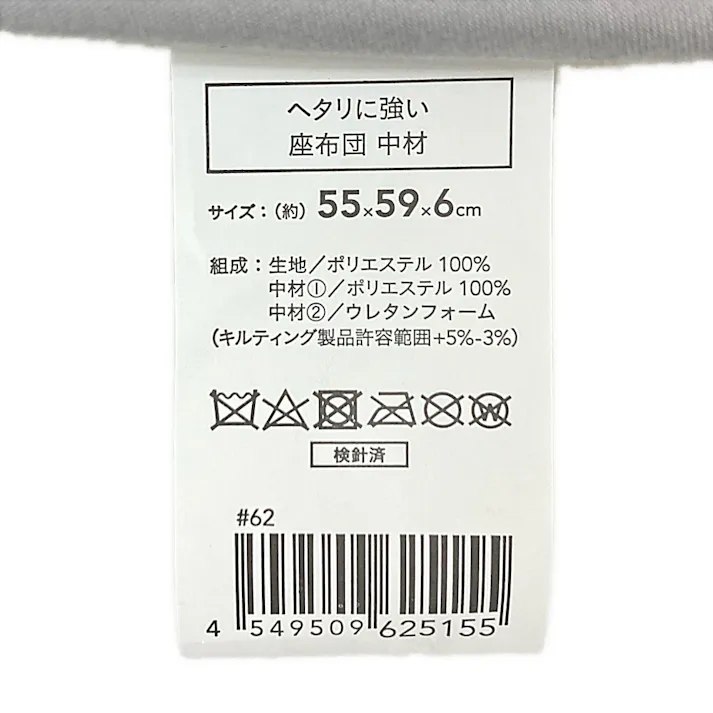 ヘタリに強い座布団 中材 55×59cm