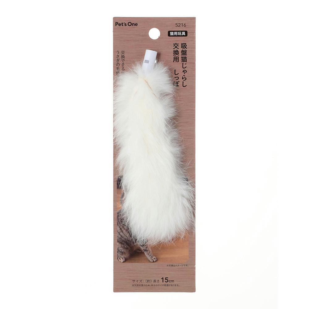 吸盤猫じゃらし交換用 しっぽ | ペット用品（猫） 通販