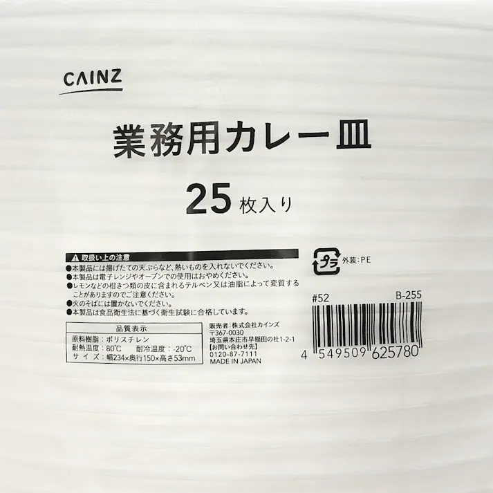 業務用カレー皿 25枚入り